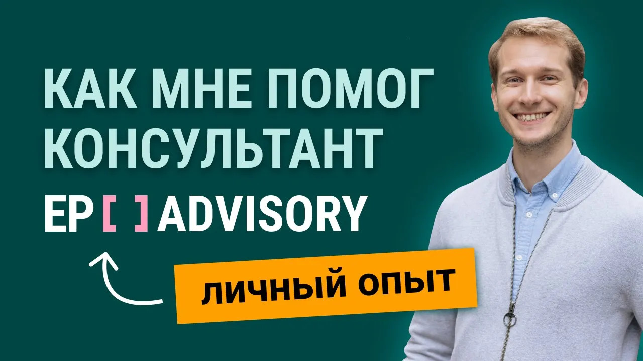 kogda-rabotaesh-s-karernymi-konsultantami-ep-advisory