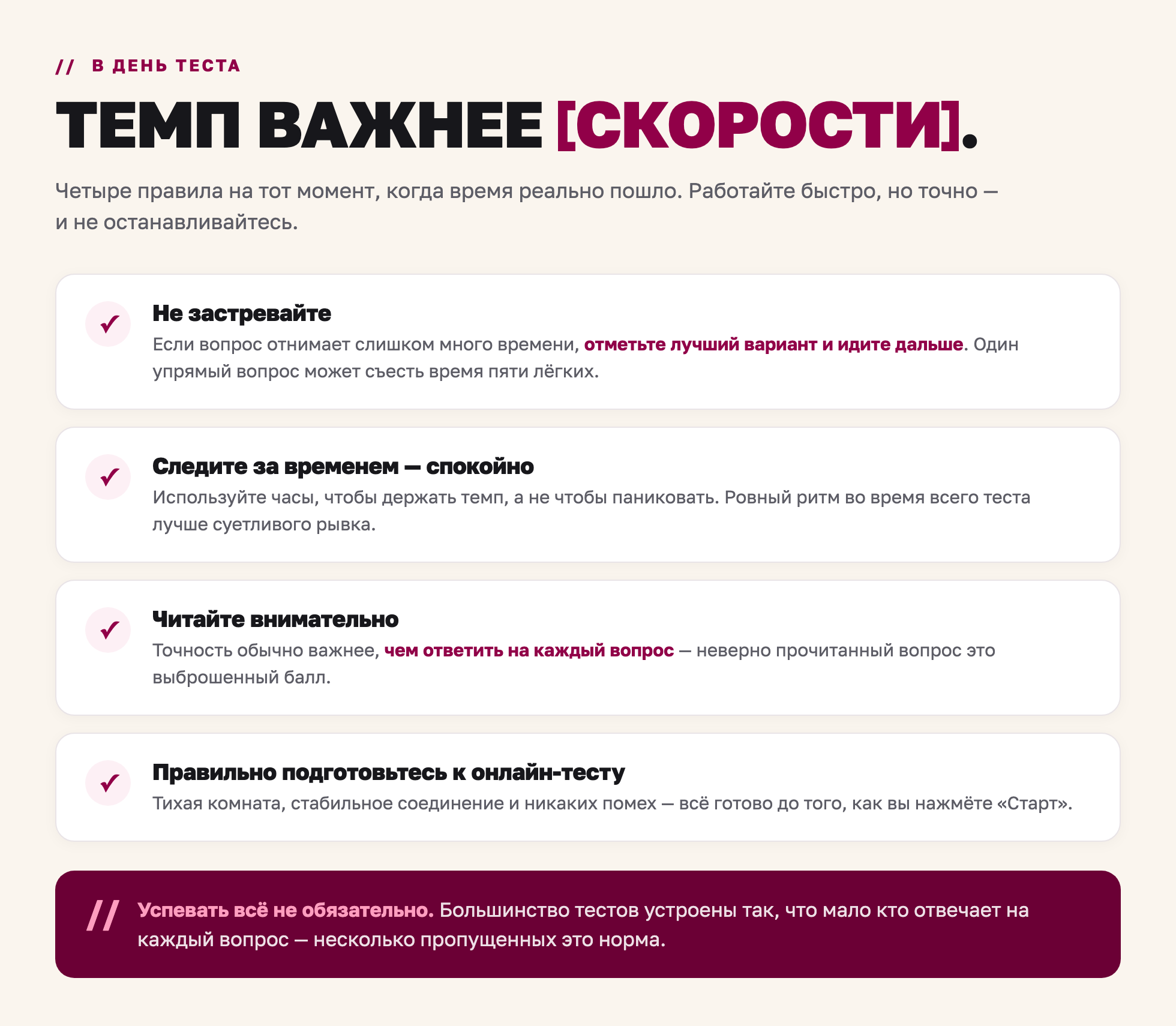 Чек-лист из четырёх правил на день теста: не застревайте, спокойно следите за временем, читайте внимательно и правильно подготовьте рабочее место для онлайн-тестов
