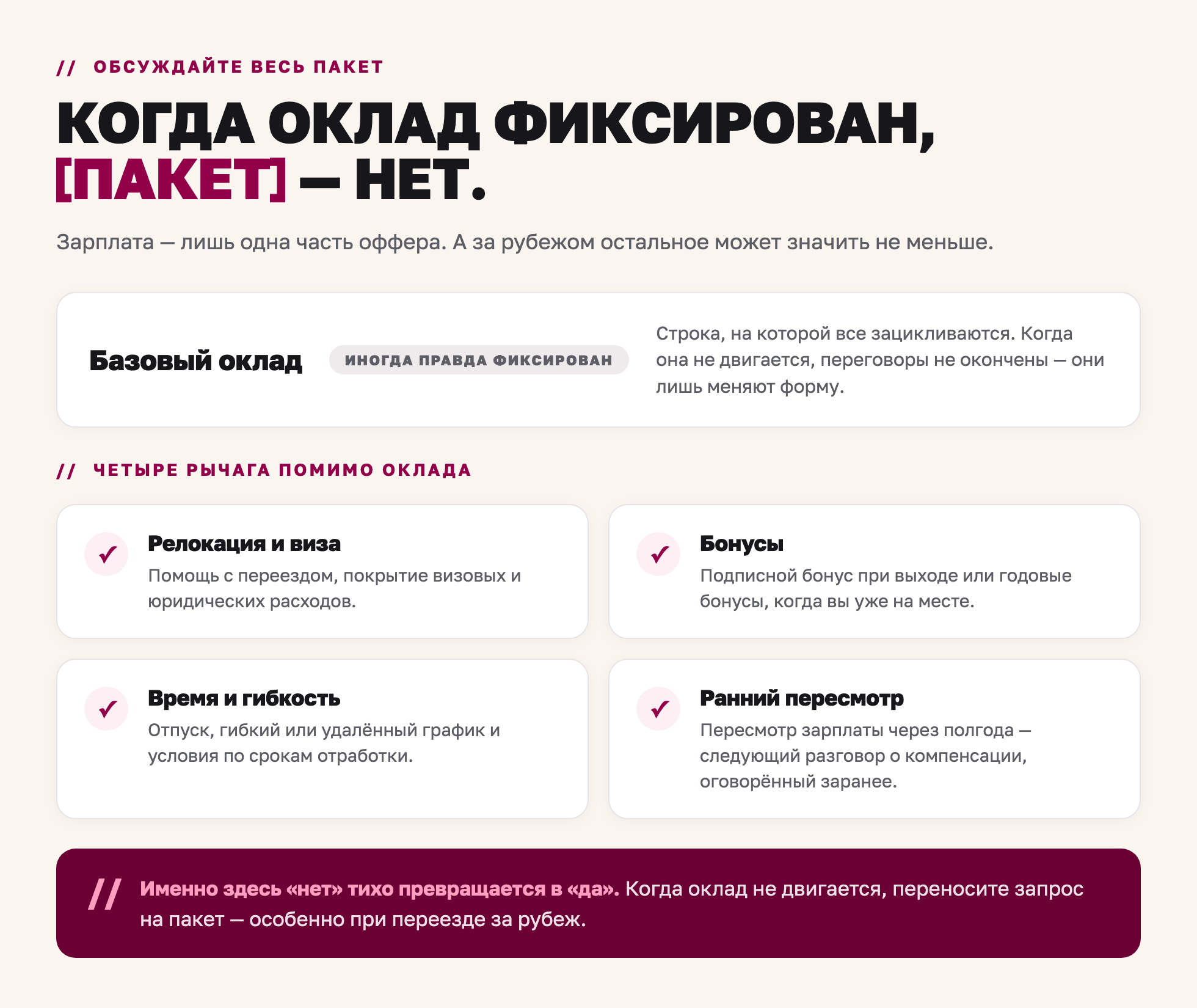 Когда базовая зарплата зафиксирована, договаривайтесь обо всём пакете: переезд, бонусы, гибкость и ранний пересмотр