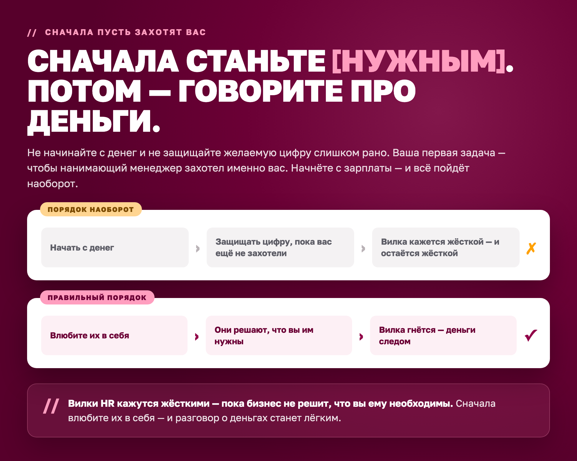 Сначала заставьте их захотеть вас, потом говорите о деньгах: правильный порядок переговоров о зарплате