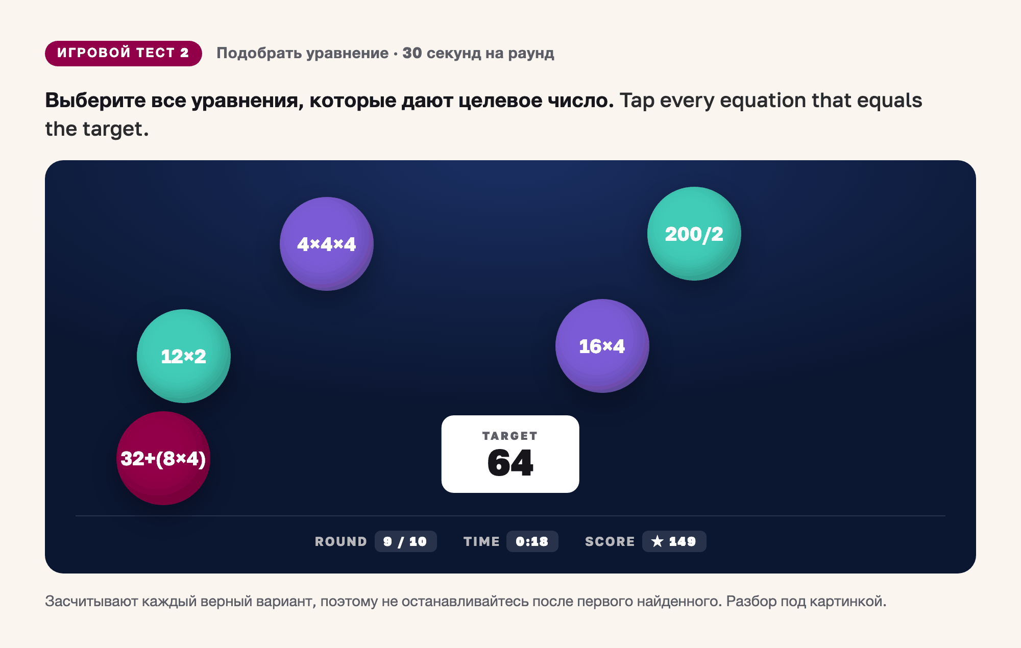 Игровой тест с уравнениями: пять пузырей с выражениями и целевое число 64, нужно выбрать все подходящие