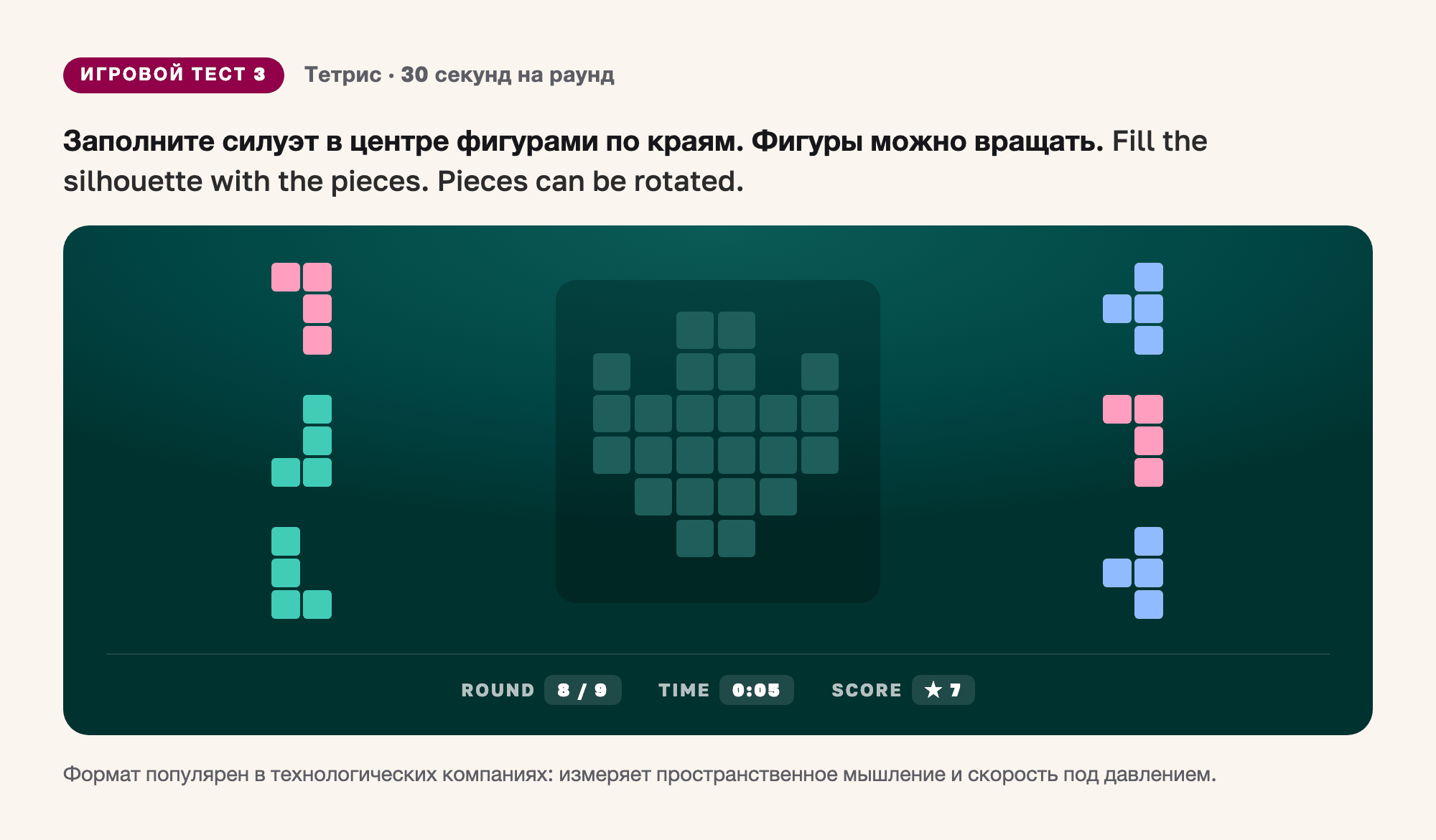 Игровой тест тетрис: силуэт в центре поля и шесть фигур по краям, которые нужно уложить в силуэт